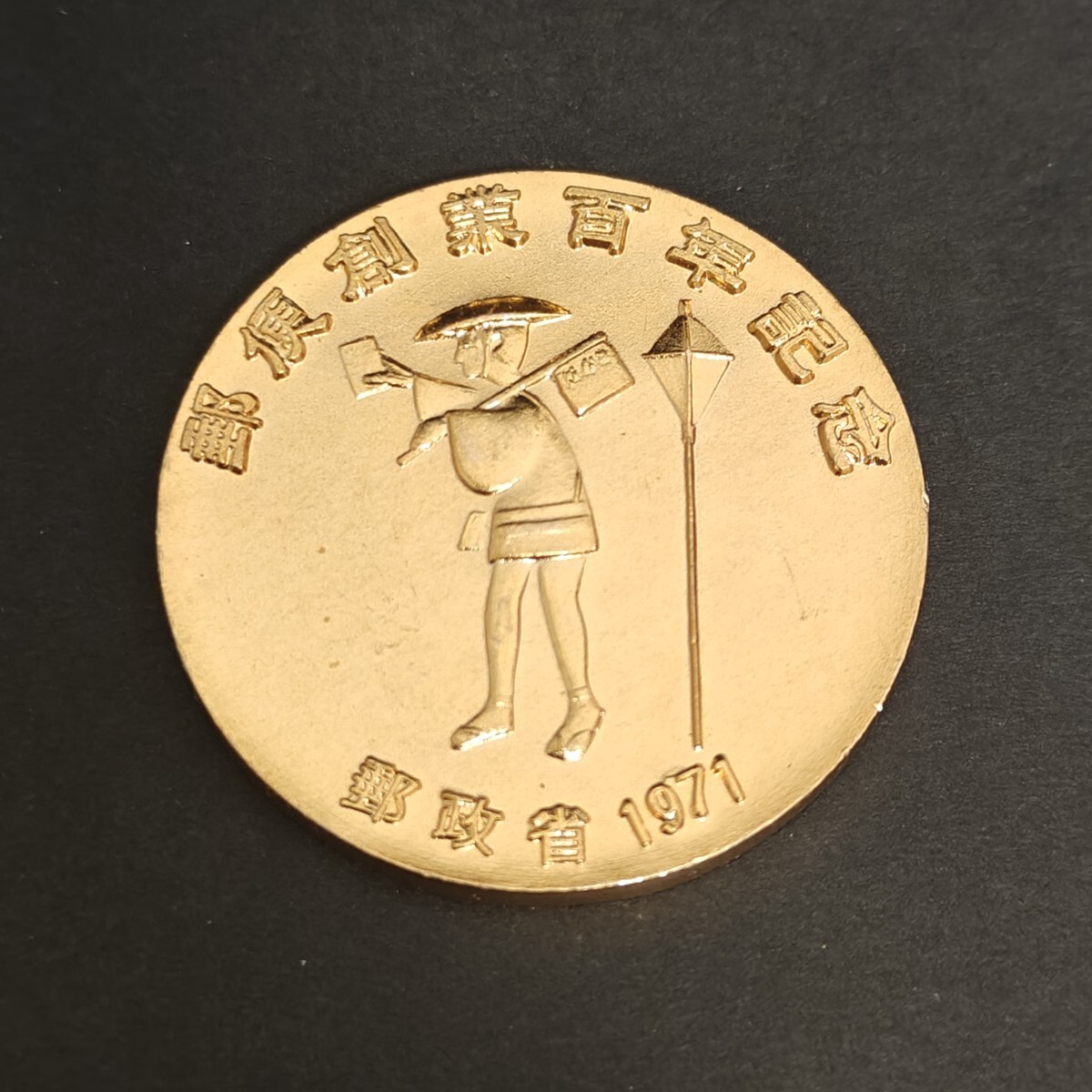 Yahoo!オークション -「郵政省」(その他) (雑貨)の落札相場・落札価格