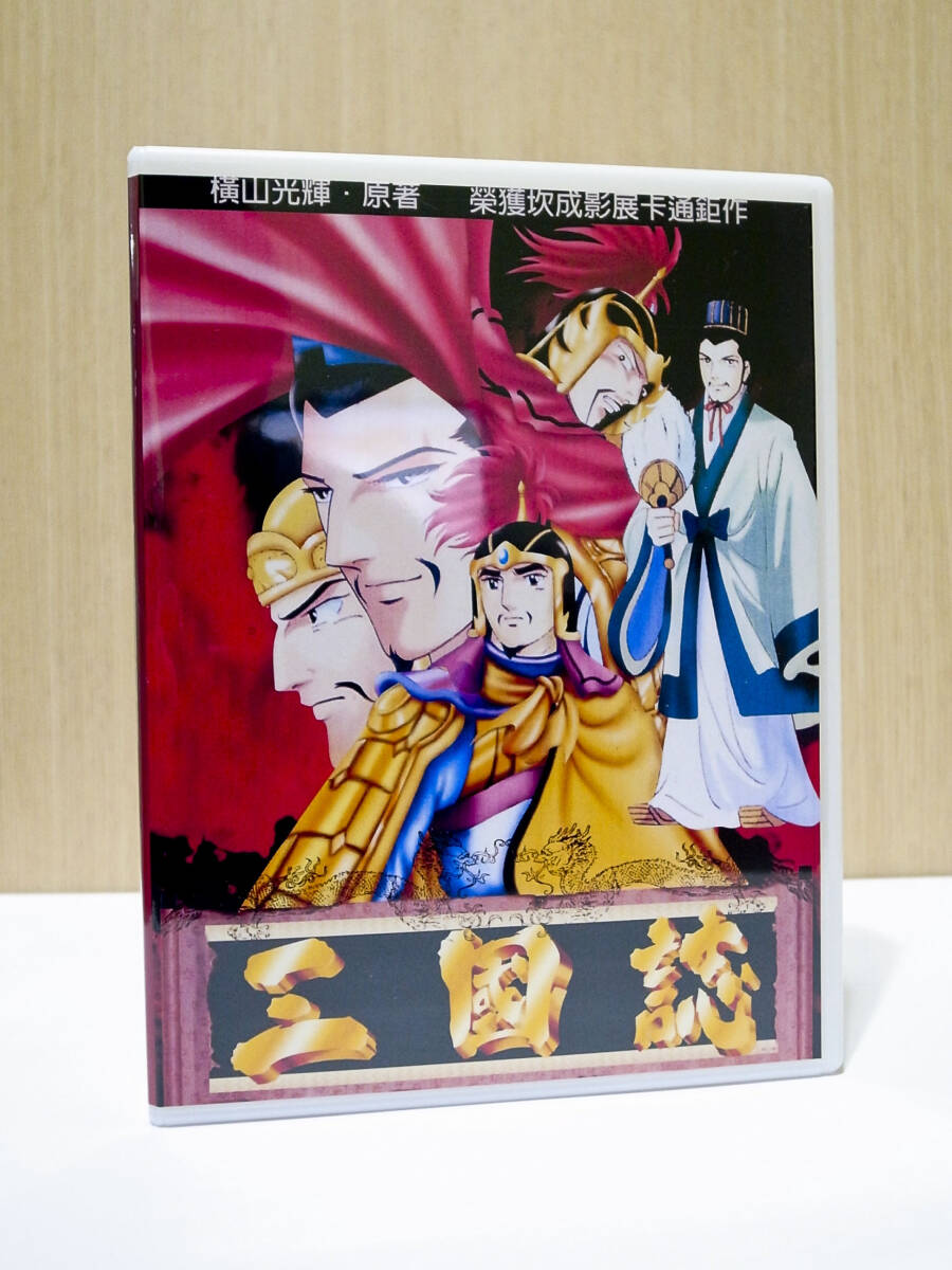 Yahoo!オークション -「横山光輝 三国志 全」(アニメ) (DVD)の落札相場