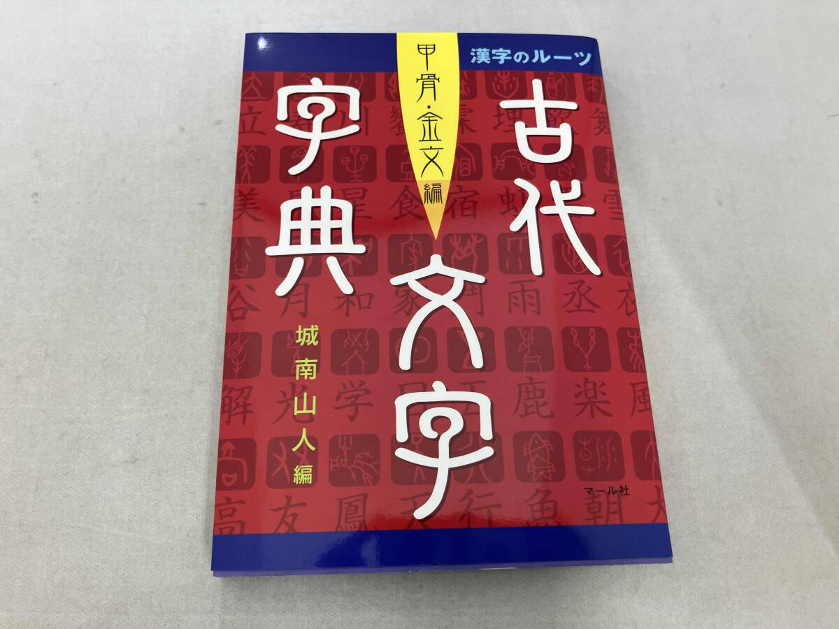 Yahoo!オークション -「金文編」の落札相場・落札価格