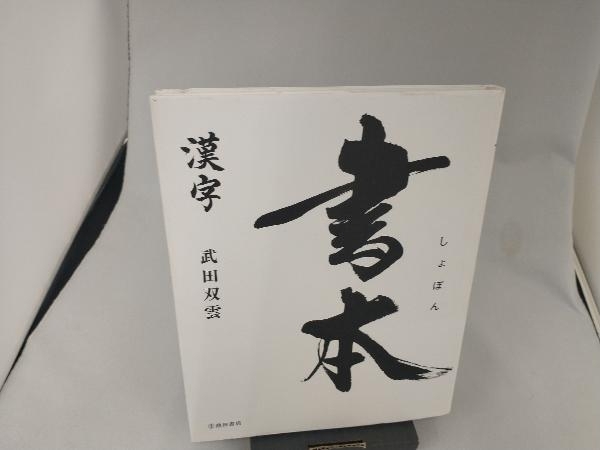 Yahoo!オークション -「武田双雲」の落札相場・落札価格