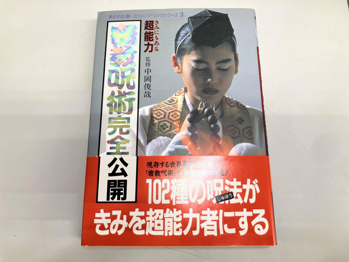 Yahoo!オークション -「密教呪術完全公開」の落札相場・落札価格