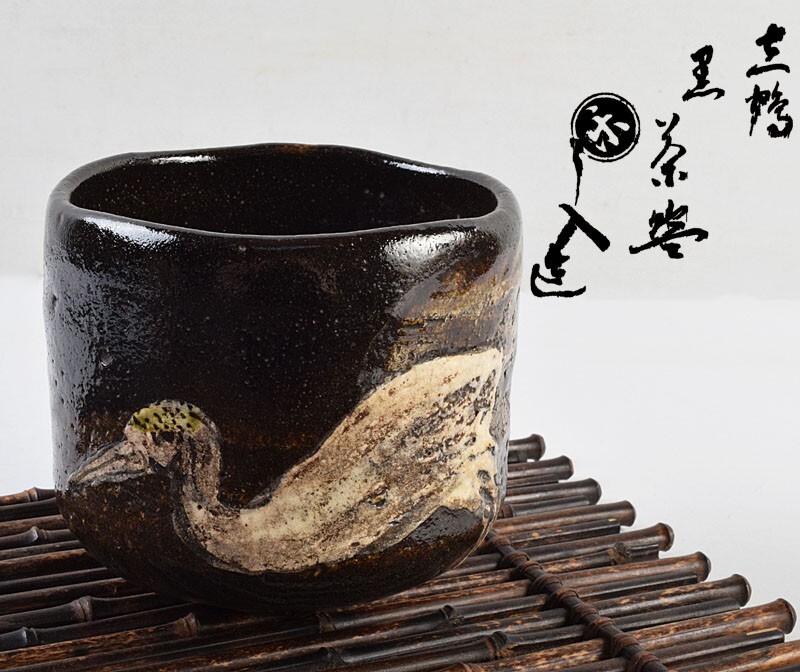 Yahoo!オークション -「楽吉左衛門 (黒楽茶碗)」の落札相場・落札価格