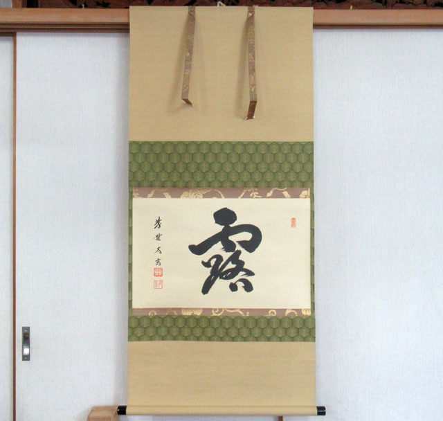 のりこ様専用 掛軸 茶掛け 縦幅 小林太玄 竹画賛「葉々起清風」共箱