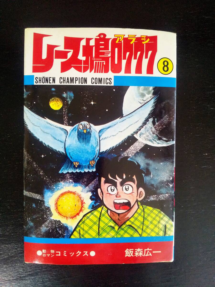 2026年最新】Yahoo!オークション -レース鳩(漫画、コミック)の中古品
