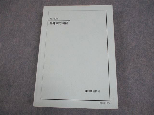 2026年最新】Yahoo!オークション -鉄緑会 生物の中古品・新品・未使用