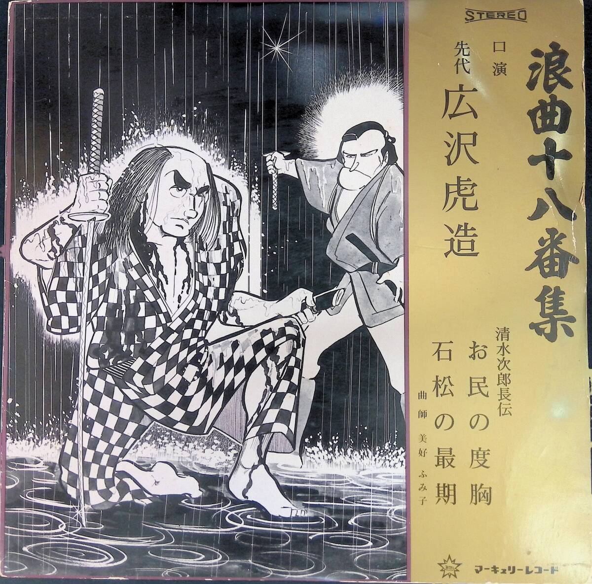 2026年最新】Yahoo!オークション -広沢虎造 清水次郎長(レコード)の