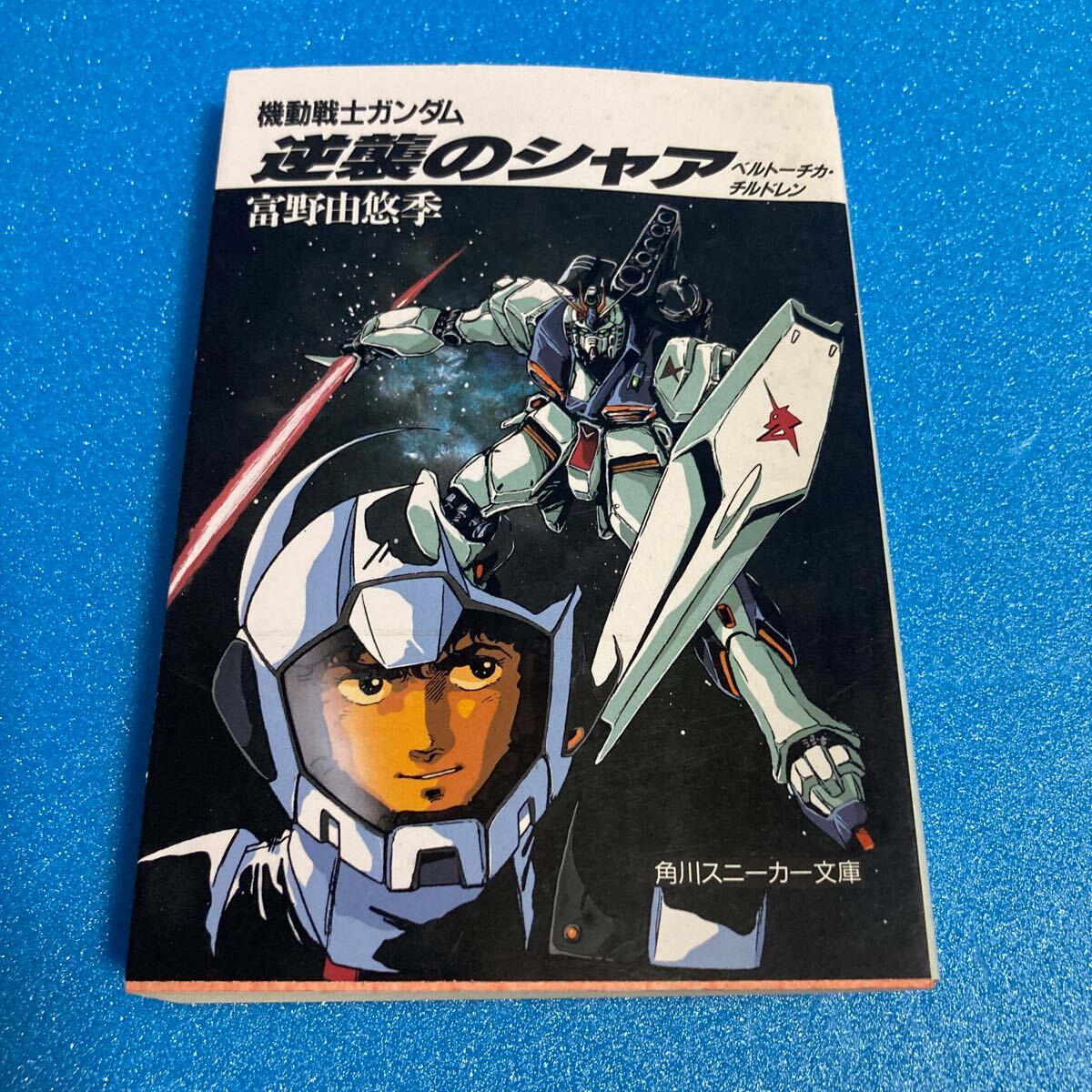 Yahoo!オークション -「機動戦士ガンダム 逆襲のシャア」(本、雑誌) の