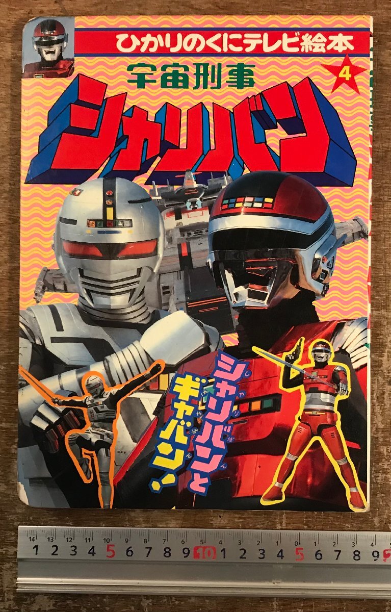 Yahoo!オークション -「宇宙刑事シャリバン」(児童書、絵本) の落札