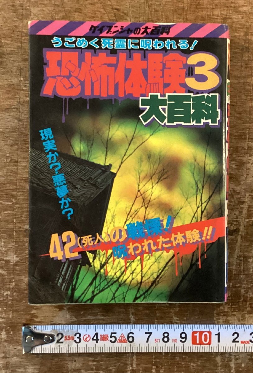 2026年最新】Yahoo!オークション -ケイブンシャ 大百科 恐怖の中古品