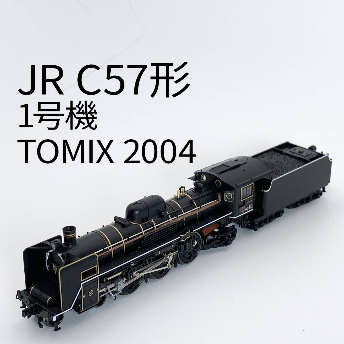 TOMIX 2002 国鉄C57形 蒸気機関車 【公式通販】