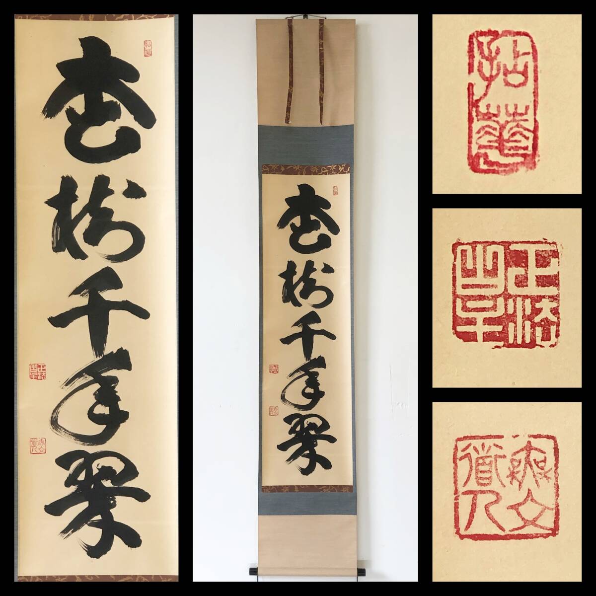 2026年最新】Yahoo!オークション -山田無文 掛軸(掛軸)の中古品・新品