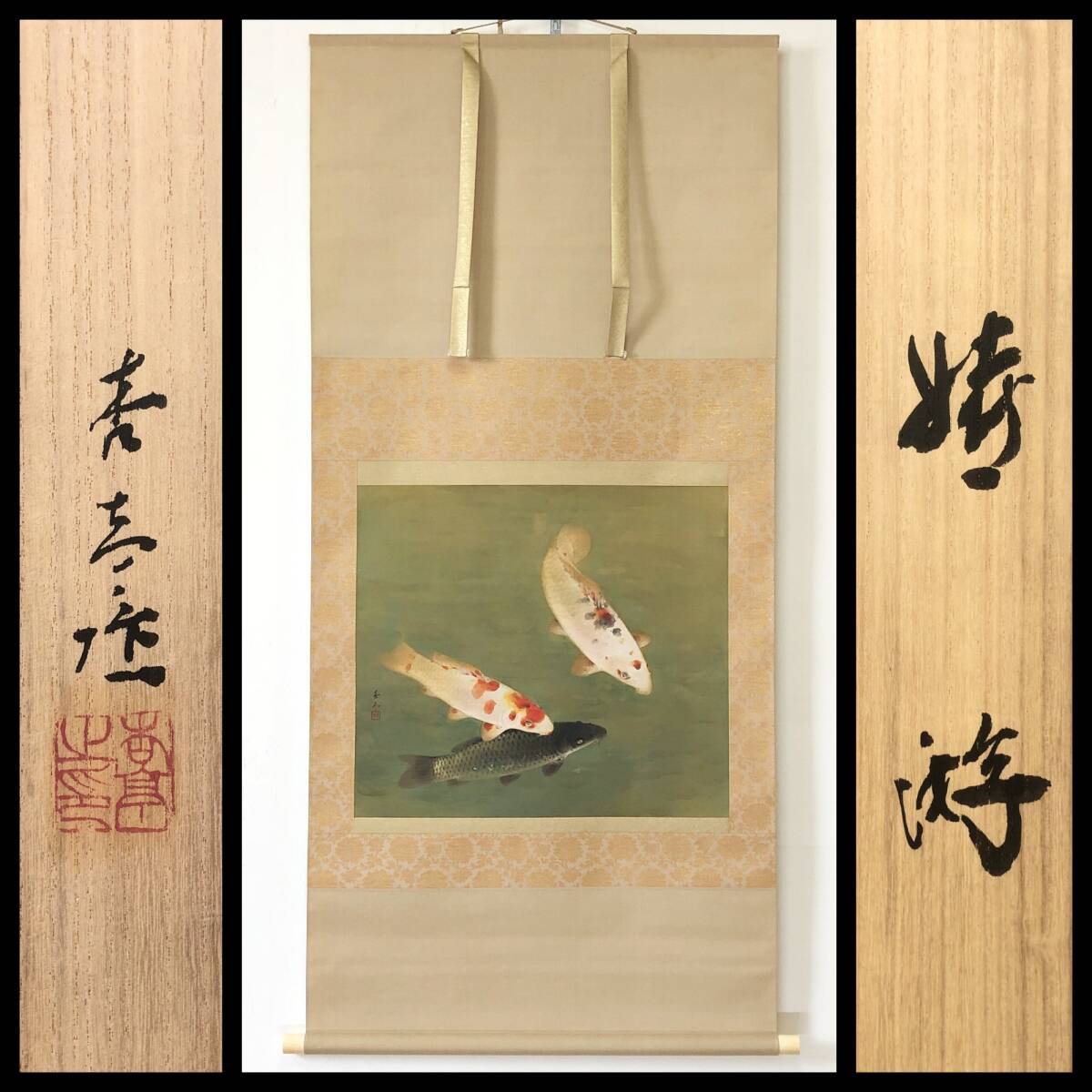 掛軸双鯉園泉作