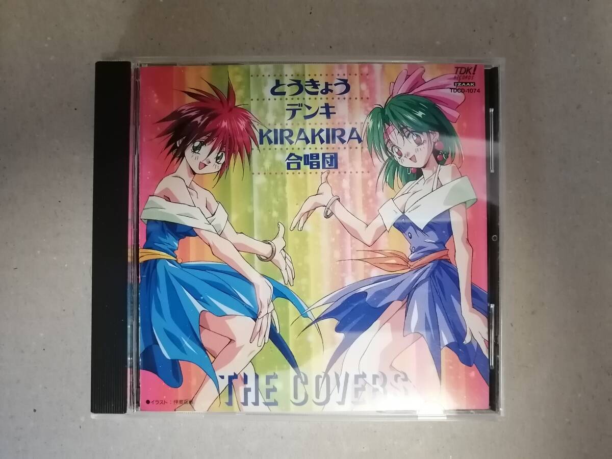 2026年最新】Yahoo!オークション -とうきょうデンキkirakira合唱団