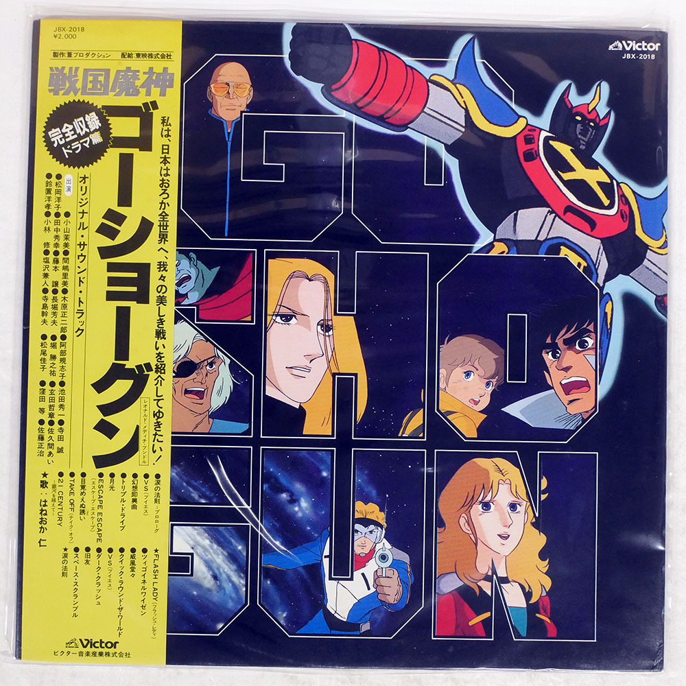 Yahoo!オークション -「戦国魔神ゴーショーグン」(音楽) の落札相場