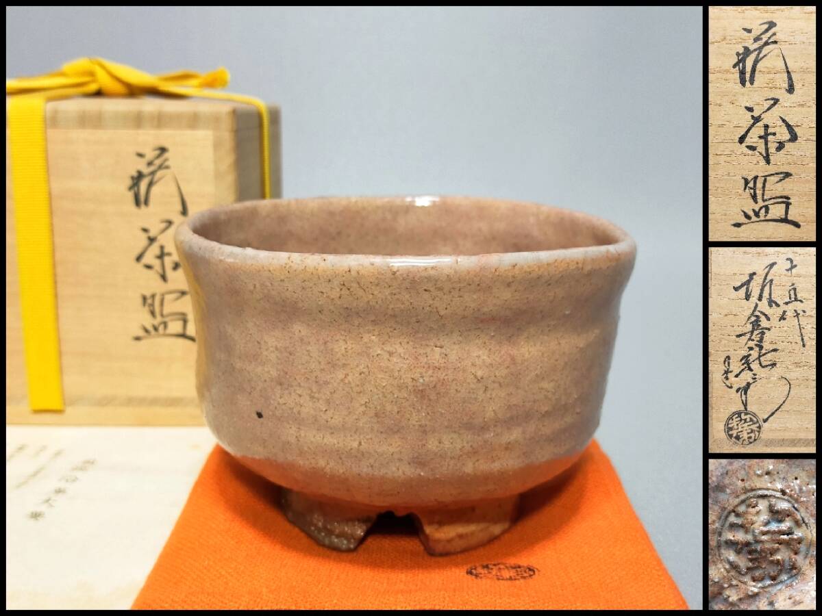 2026年最新】Yahoo!オークション -十五代坂倉新兵衛の中古品・新品・未