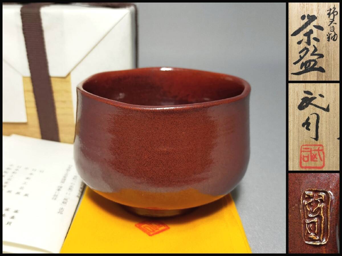 2026年最新】Yahoo!オークション -清水六兵衛 茶碗の中古品・新品・未