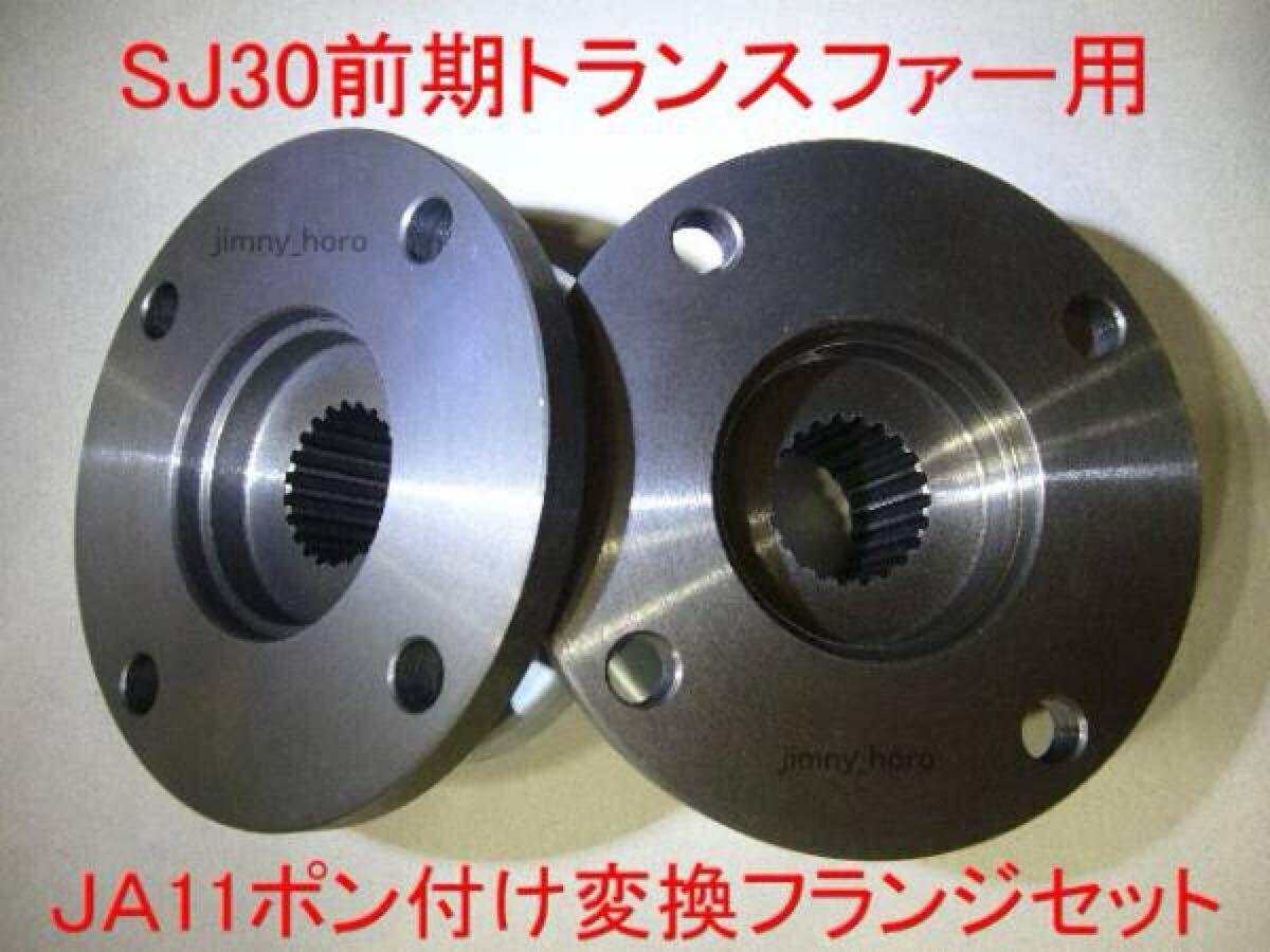 JA11などに搭載用SJ30前期中期トランスファー変換フランジ JA11の
