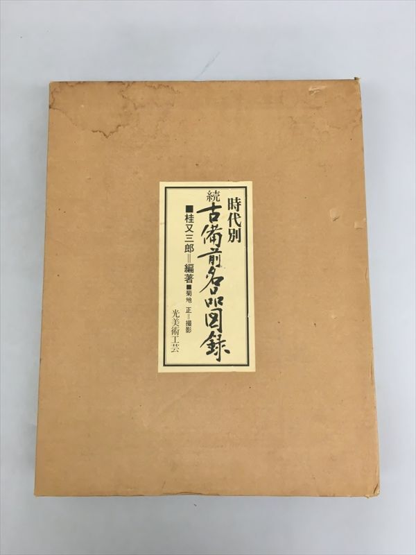 Yahoo!オークション -「古備前」(本、雑誌) の落札相場・落札価格 桂
