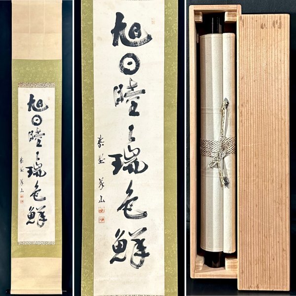 Yahoo!オークション -掛軸(書)の落札相場・落札価格