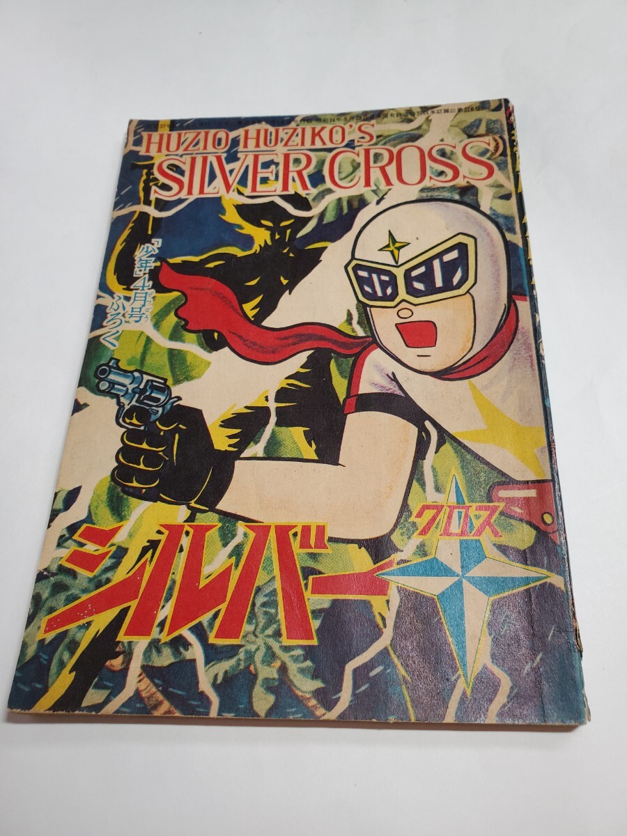 Yahoo!オークション -「シルバークロス 藤子不二雄」(本、雑誌) の落札