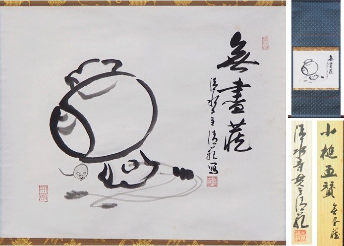 4115 森清範 「円相 無一物」 共箱 肉筆 紙本 掛軸 清水寺 北