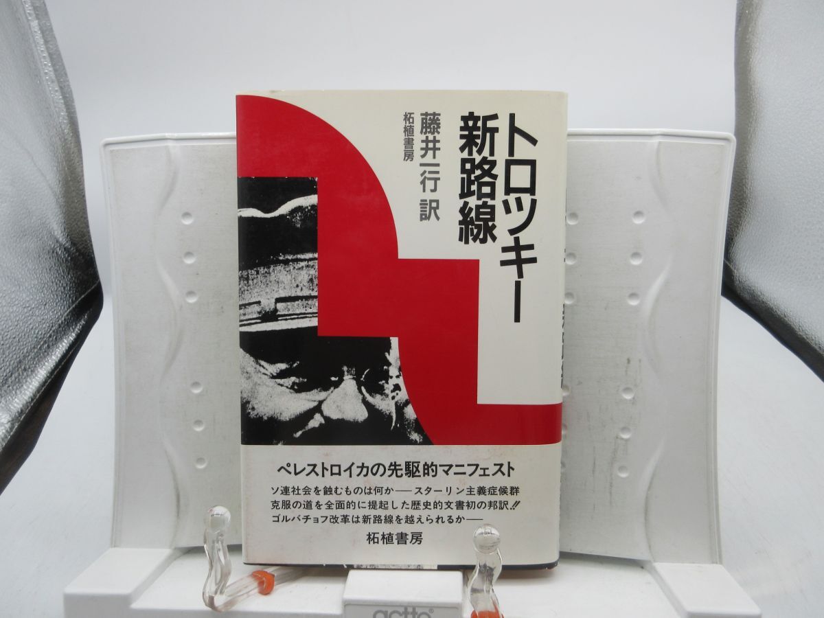 2026年最新】Yahoo!オークション -トロツキー(本、雑誌)の中古品・新品