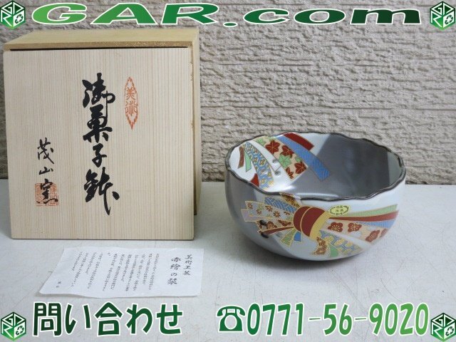 昭和 日本製 美術 高級手書き 御盛鉢 茂山作 未使用 木箱 昭和 日本製
