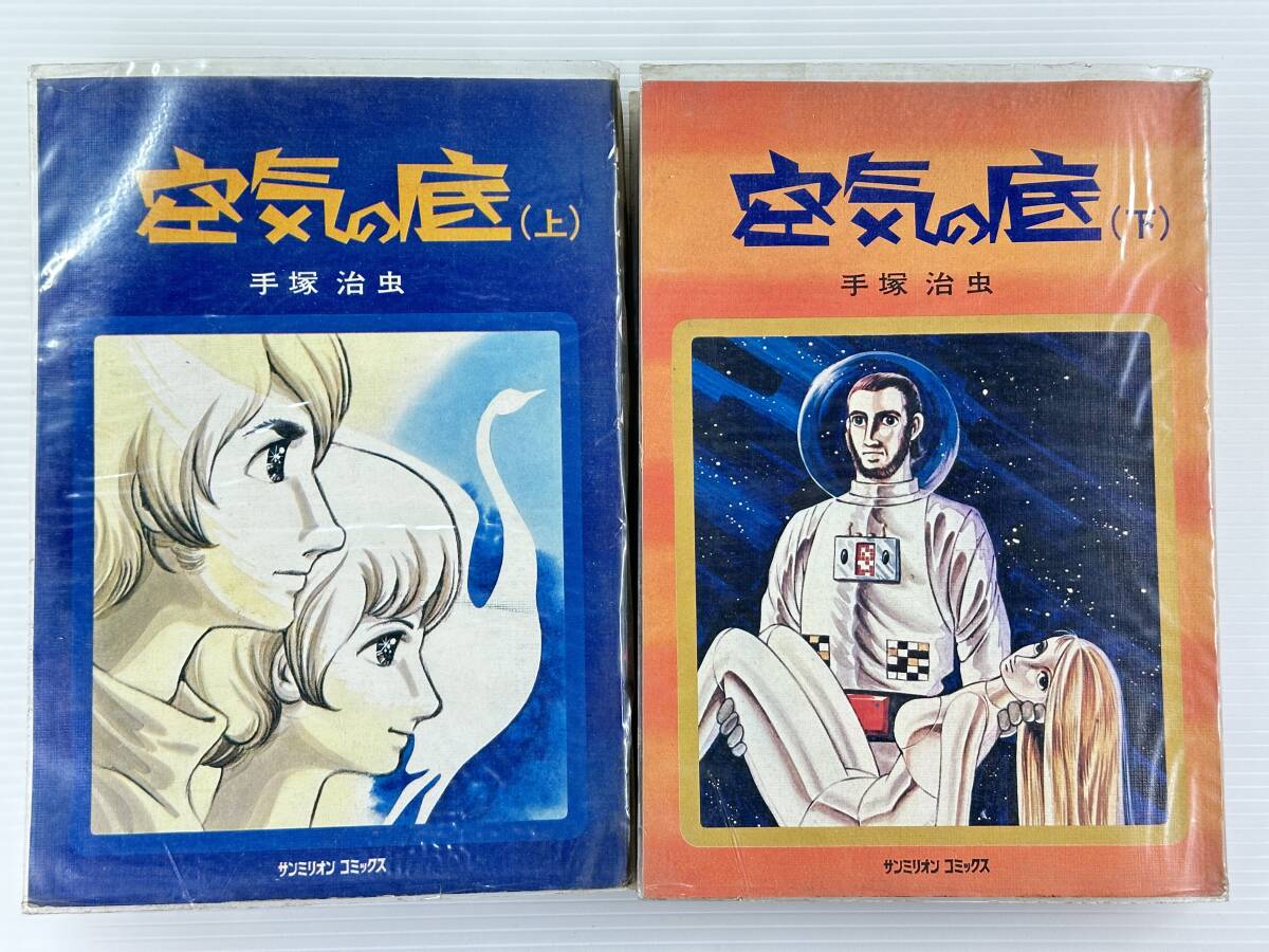Yahoo!オークション -「手塚治虫 空気の底」(本、雑誌) の落札相場