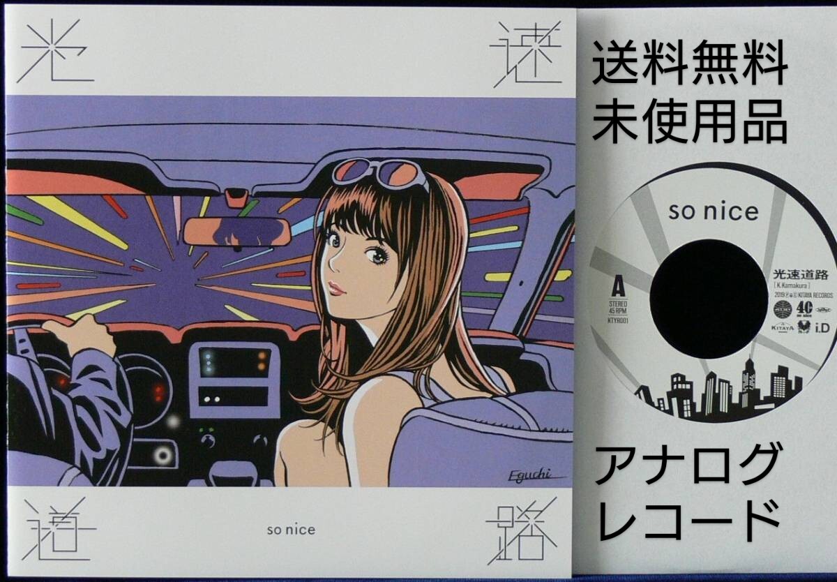 SO NICE / 光速道路 オリジナル盤 7 江口寿史 ジャケット｜Yahoo