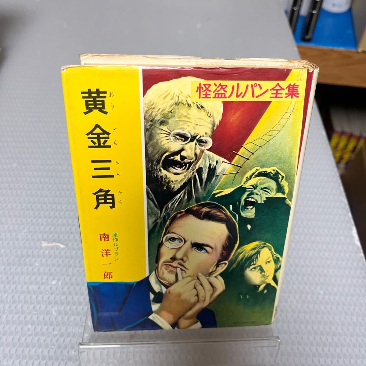 2026年最新】Yahoo!オークション -シリーズ怪盗ルパン(本、雑誌)の中古