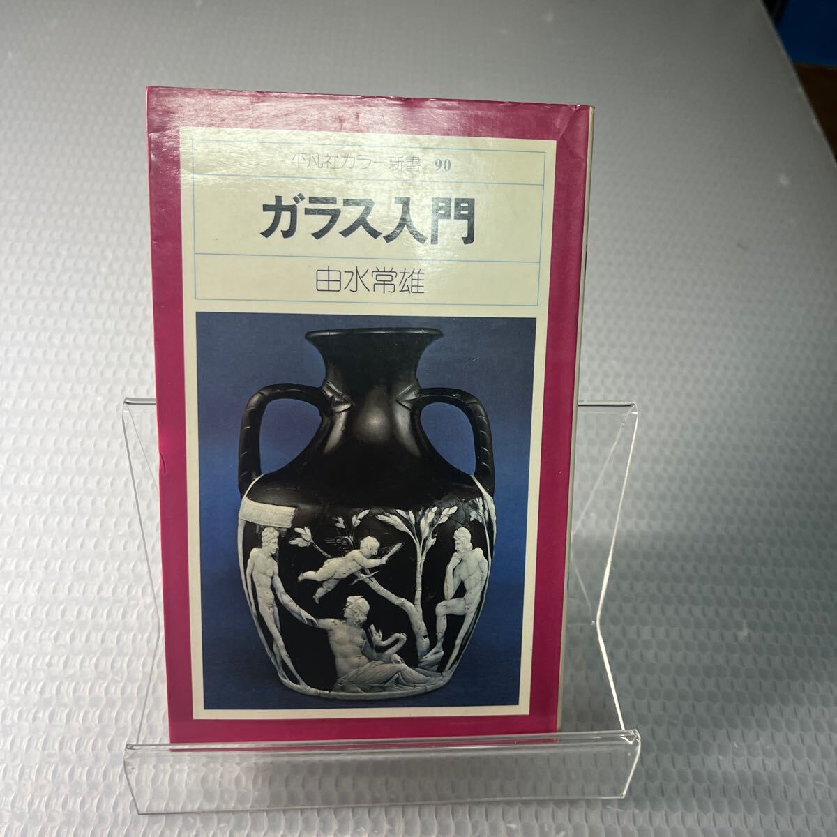 2026年最新】Yahoo!オークション -由水常雄の中古品・新品・未使用品一覧