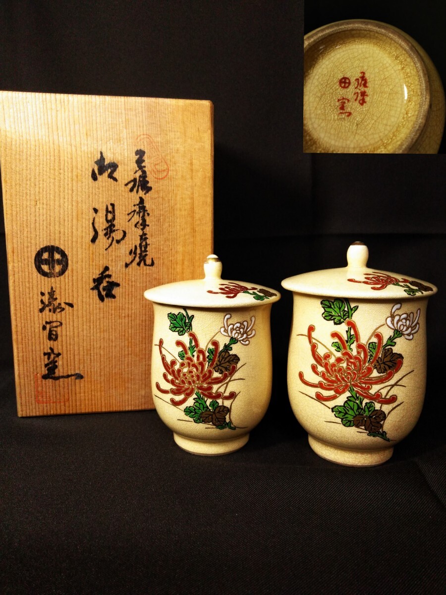 2026年最新】Yahoo!オークション -薩摩焼 湯呑(薩摩)の中古品・新品