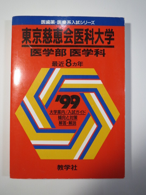 2026年最新】Yahoo!オークション -慈恵医大(大学別問題集、赤本)の中古