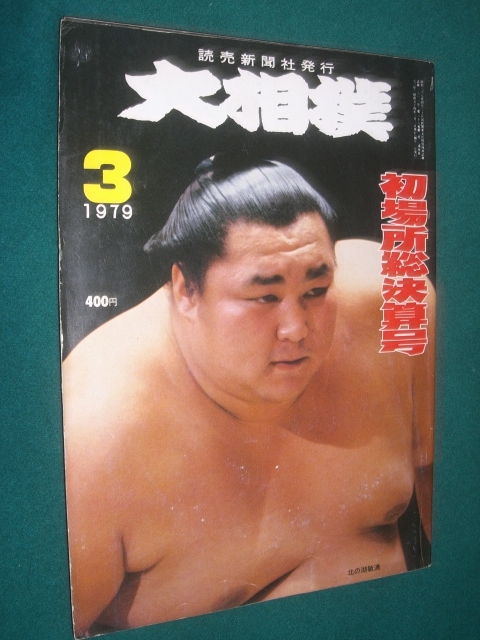 Yahoo!オークション - h314 大相撲 昭和54年 9号 名古屋場所総決算号
