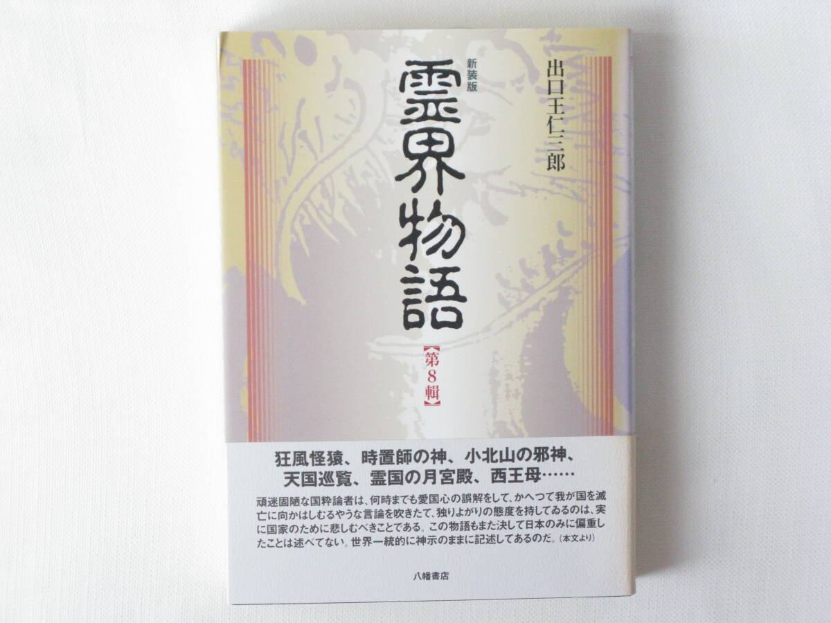 Yahoo!オークション -「出口王仁三郎 霊界物語」の落札相場・落札価格
