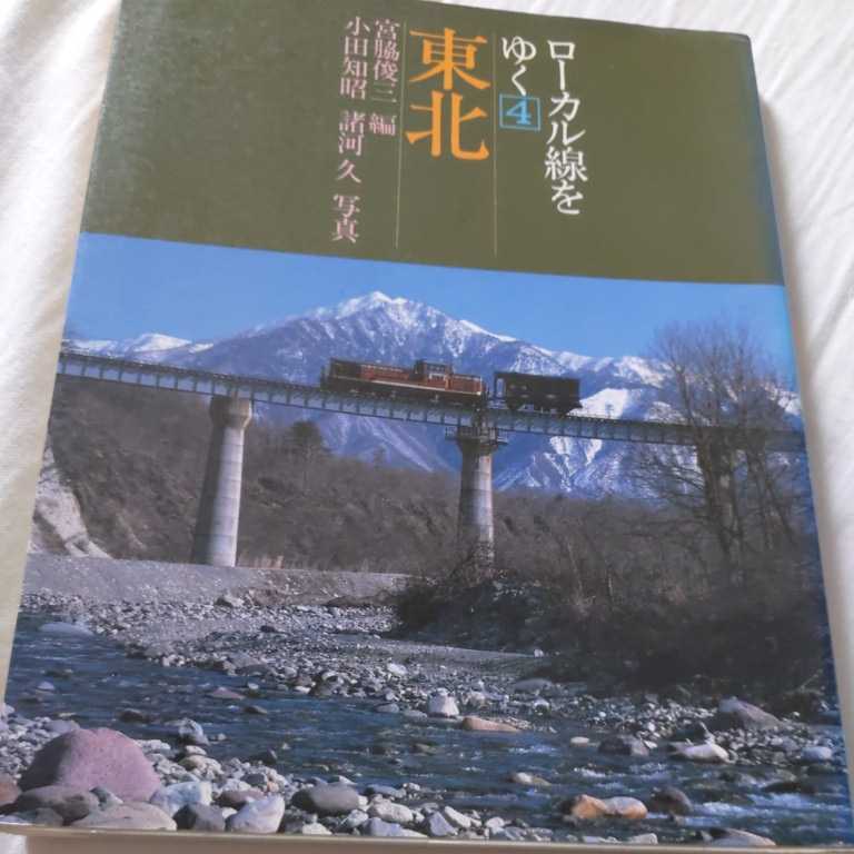 2026年最新】Yahoo!オークション -ローカル線をゆく(本、雑誌)の中古品