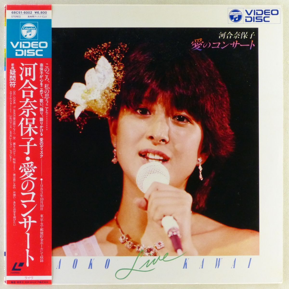 Yahoo!オークション -「河合奈保子」(レーザーディスク) の落札相場