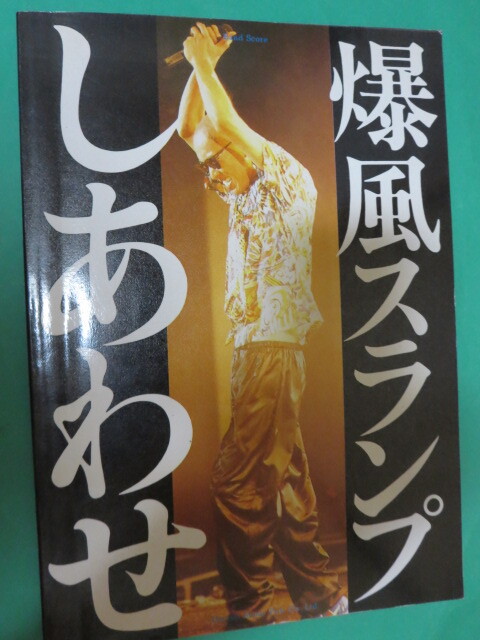 2026年最新】Yahoo!オークション -バンドスコア 爆風スランプの中古品