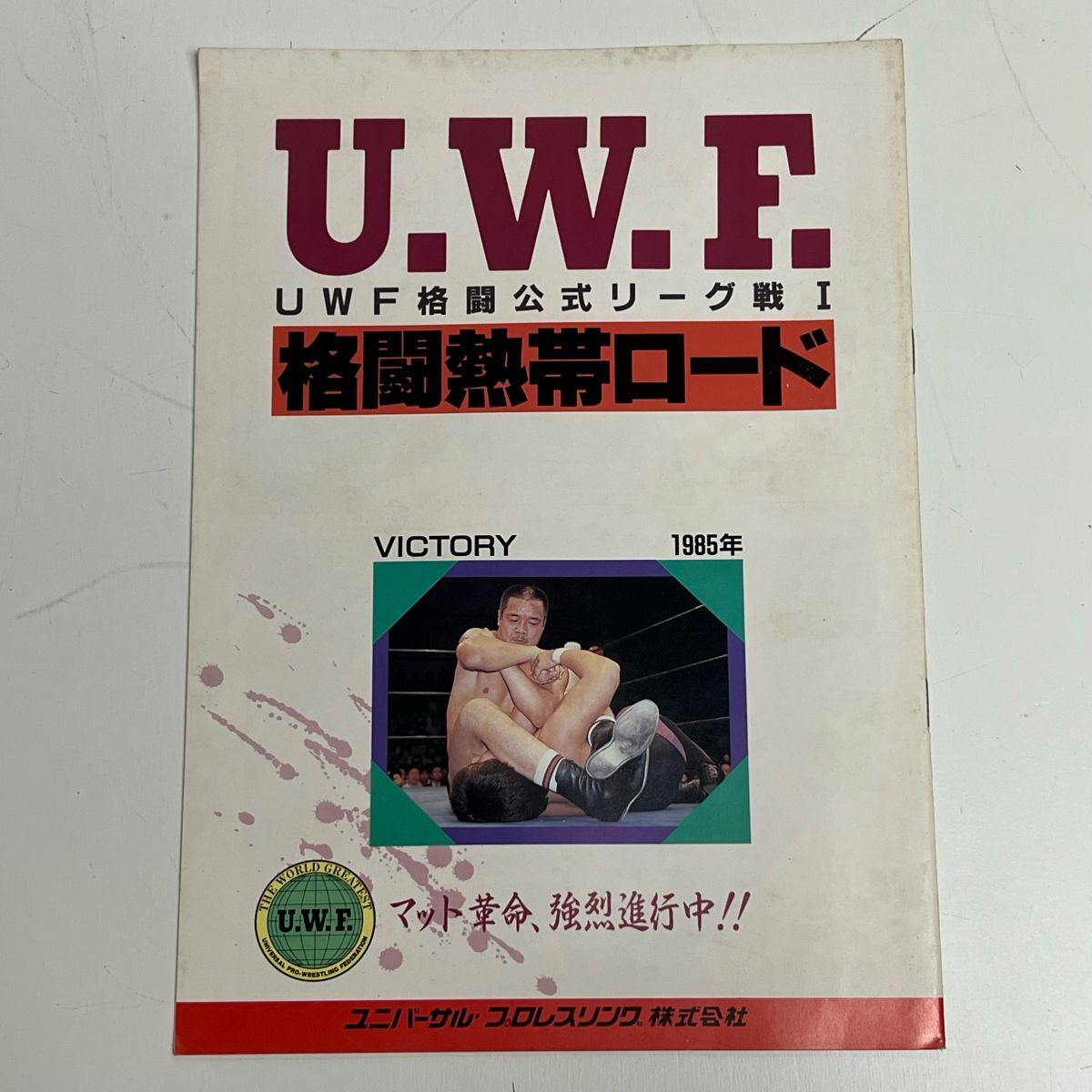 2026年最新】Yahoo!オークション -uwf パンフの中古品・新品・未使用品一覧