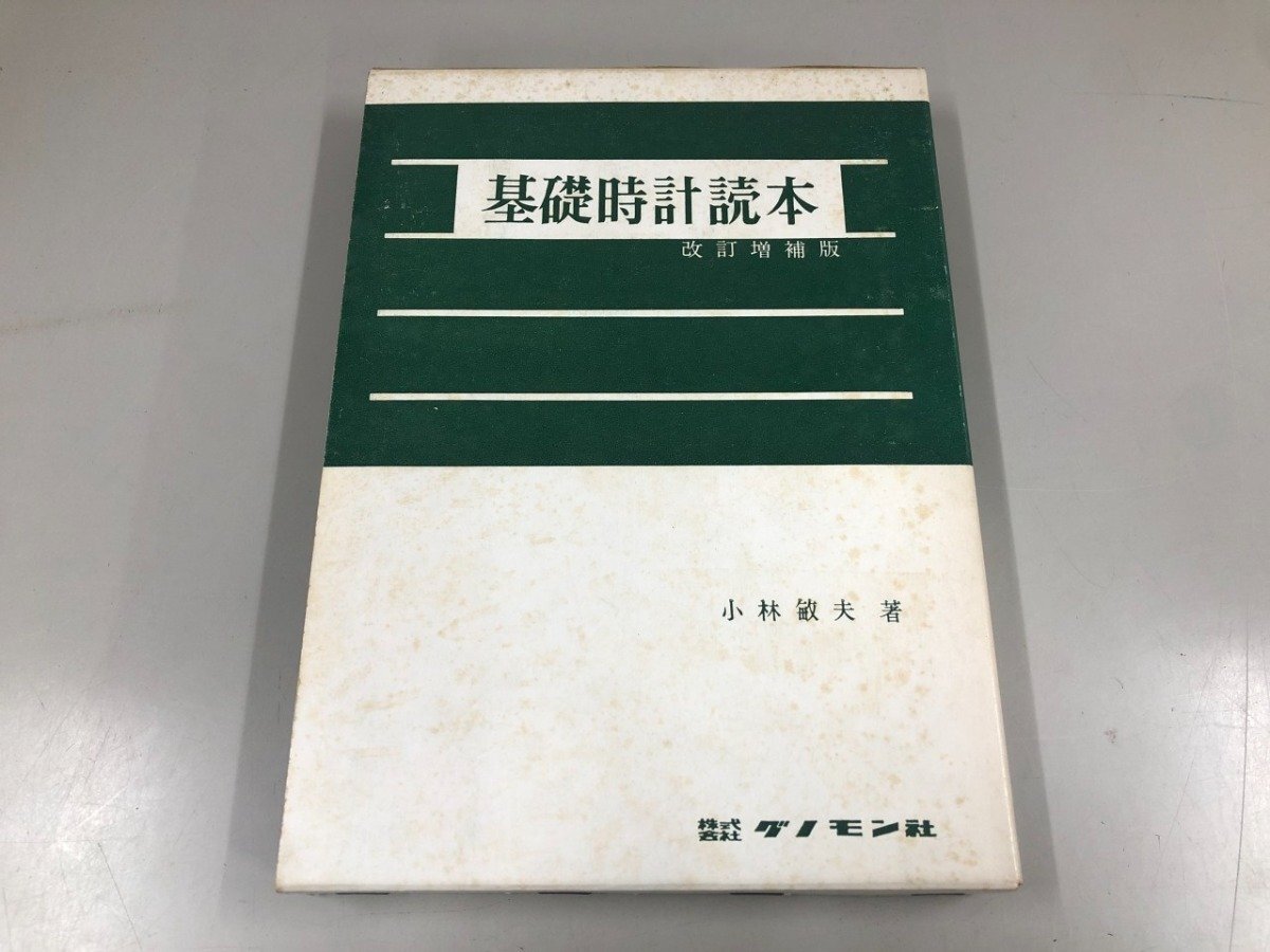 Yahoo!オークション -「時計 読本 (標準時計技術読本 基礎時計読本