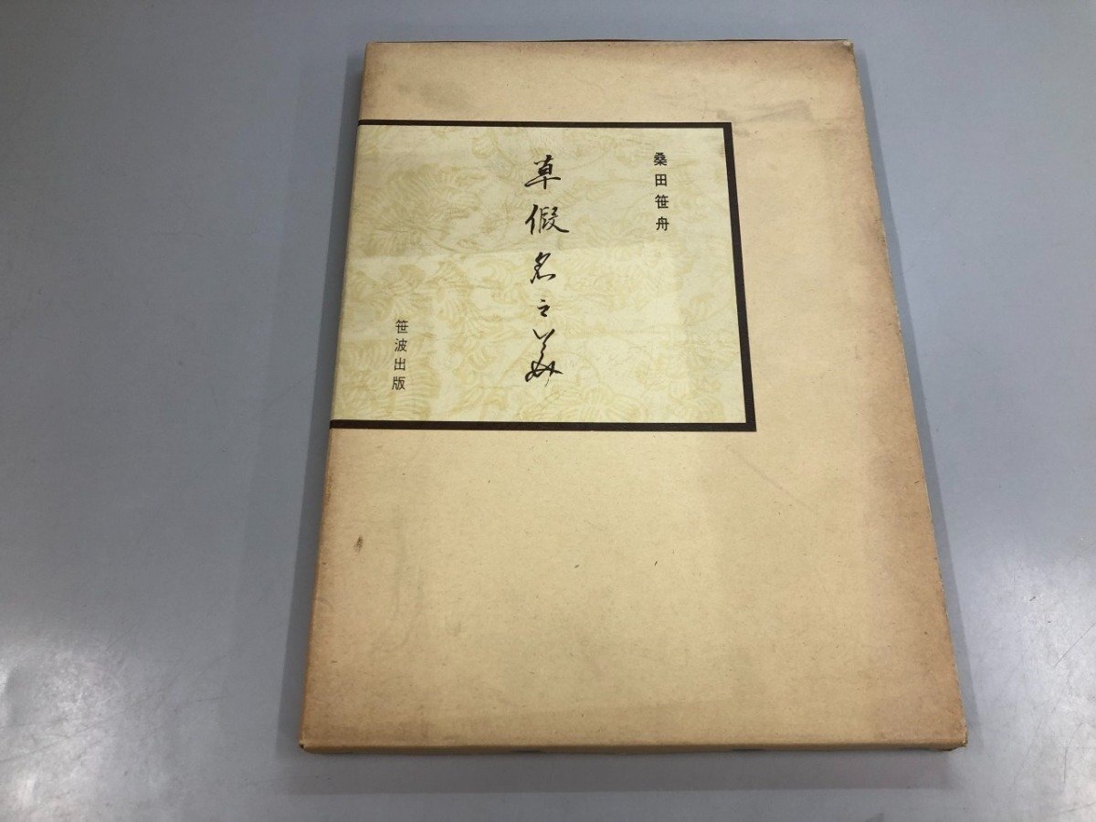 2026年最新】Yahoo!オークション -桑田笹舟の中古品・新品・未使用品一覧