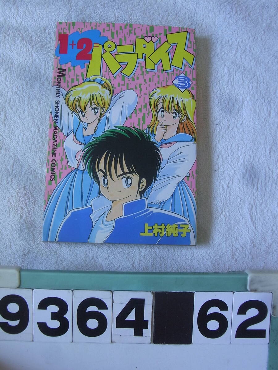Yahoo!オークション -「1 2=パラダイス」(漫画、コミック) の落札相場