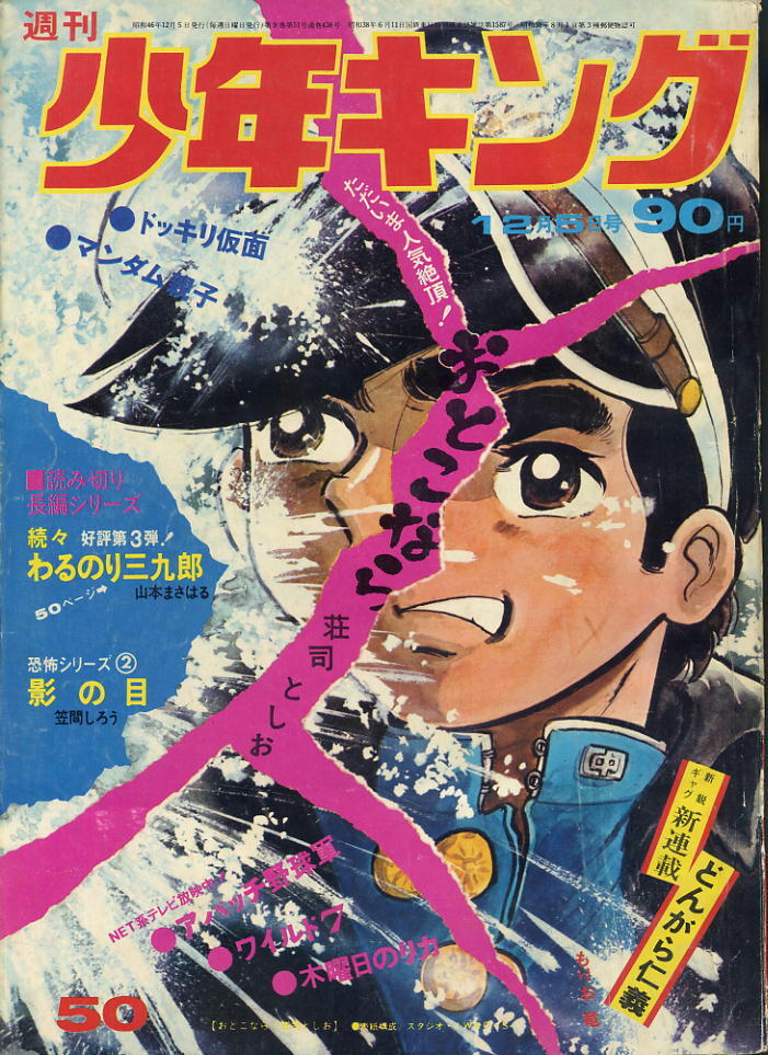 Yahoo!オークション -「少年キング 1971」(本、雑誌) の落札相場・落札価格