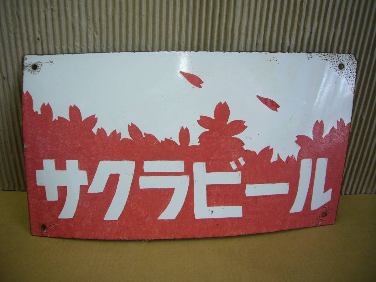 2026年最新】Yahoo!オークション -ホーロー看板 ビールの中古品・新品