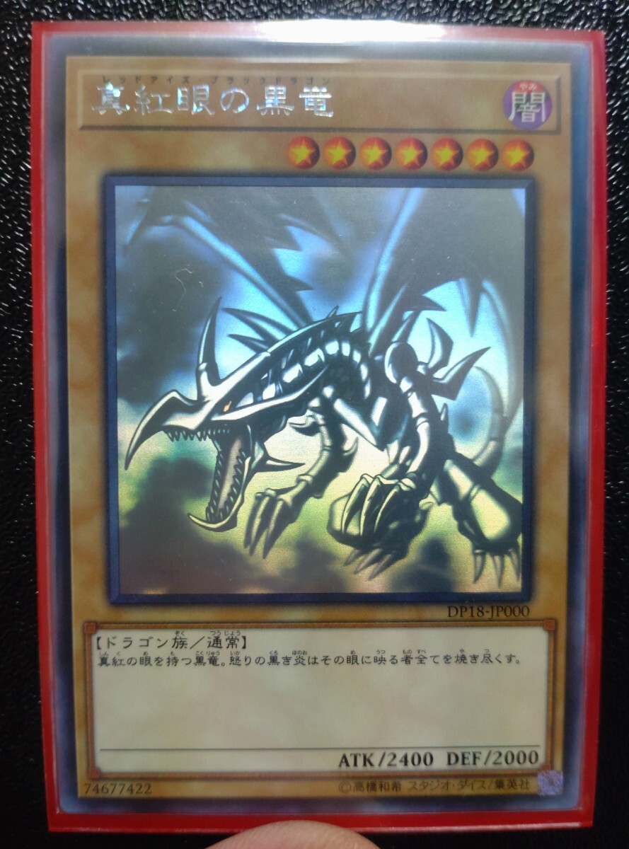 Yahoo!オークション -「真紅眼の黒竜 ホログラフィックレア」の落札