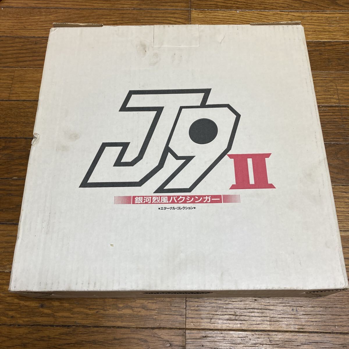 Yahoo!オークション -「銀河烈風バクシンガー」の落札相場・落札価格