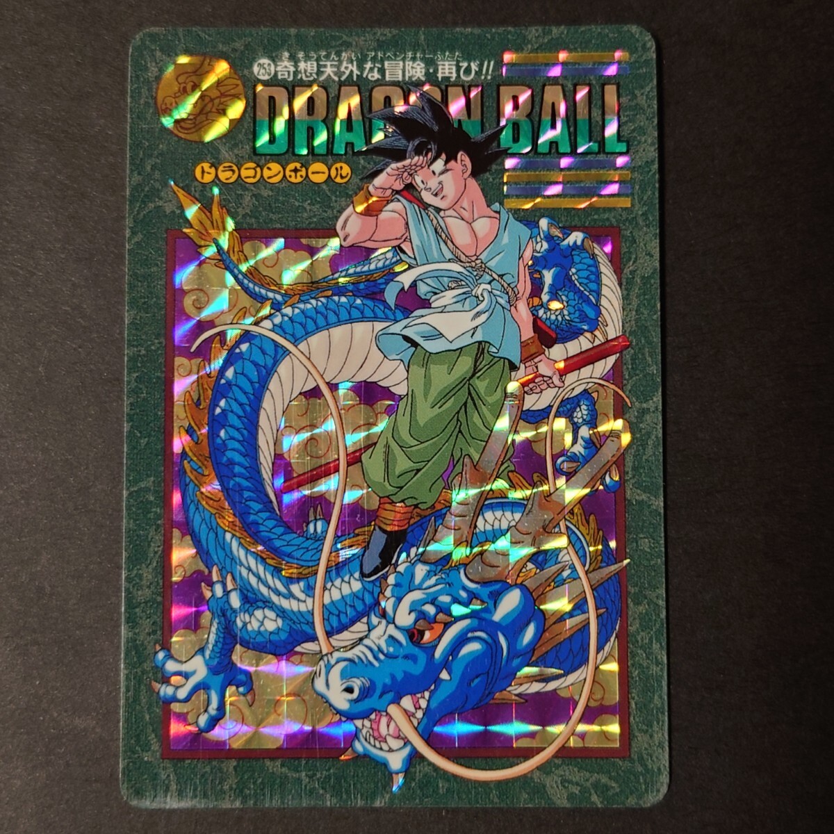 ドラゴンボール 奇想天外な冒険 PSA9 ビジュアルアドベンチャー 孫悟空