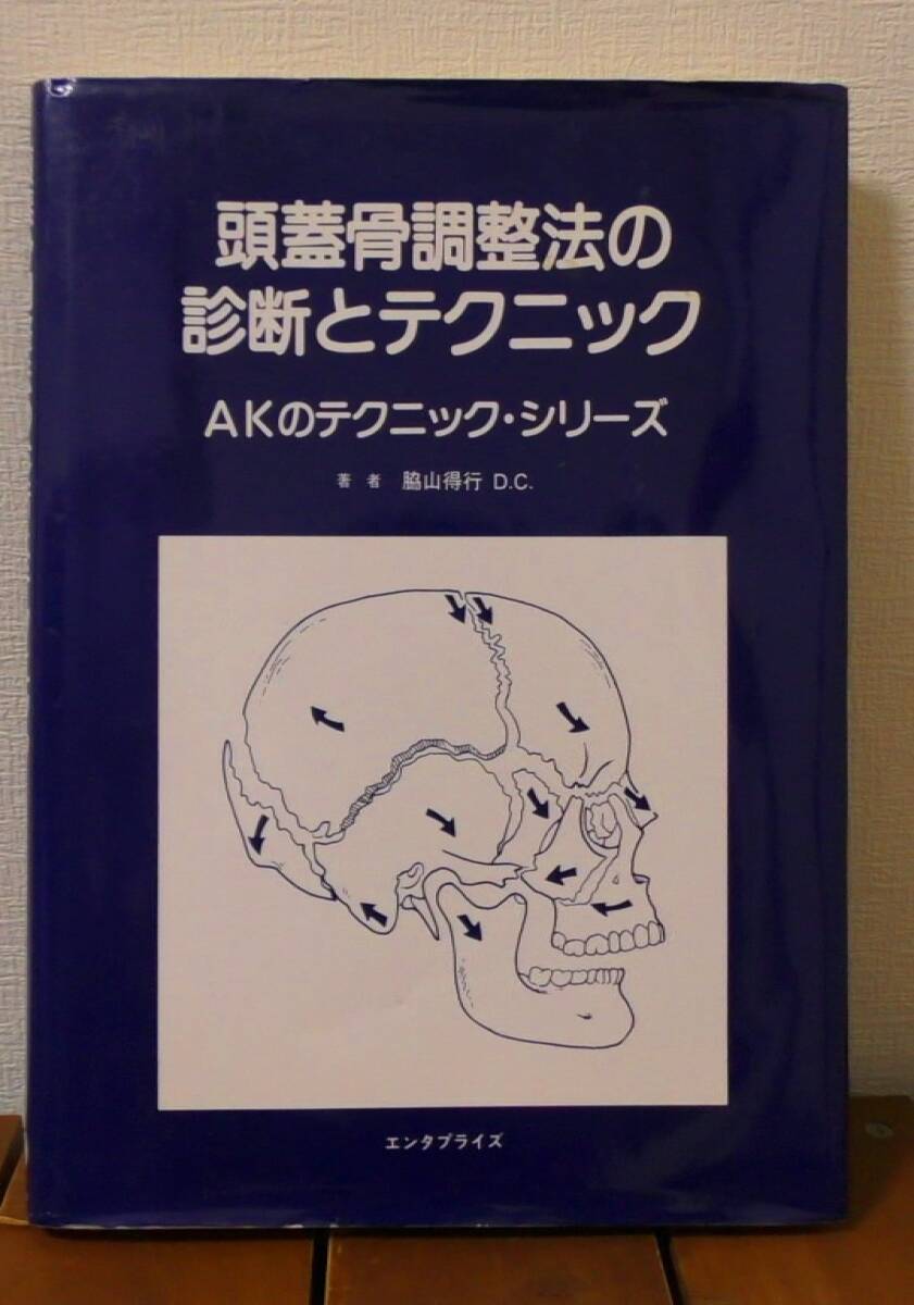 2026年最新】Yahoo!オークション -頭蓋骨調整法の診断とテクニックの