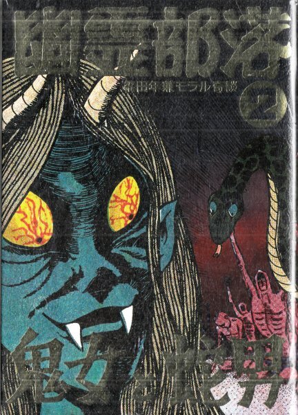 2026年最新】Yahoo!オークション -怪奇貸本奇談(本、雑誌)の中古品