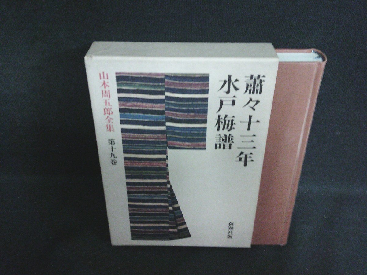 2026年最新】Yahoo!オークション -山本周五郎全集の中古品・新品・未